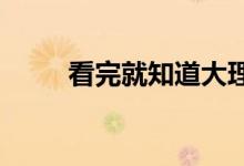  看完就知道大理石瓷砖的优缺点了 