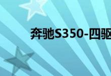 奔驰S350-四驱版钥匙怎么换电池 