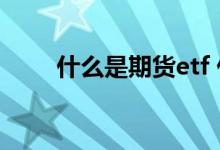 什么是期货etf 什么是商品期货ETF