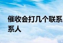 催收会打几个联系人电话 催收一般打几个联系人