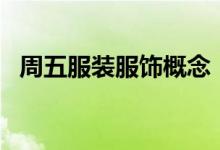 周五服装服饰概念：开盘浪莎股份涨近5%