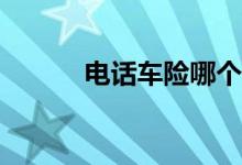 电话车险哪个好你们比较了吗？