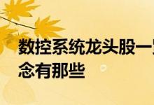 数控系统龙头股一览2022年数控系统股票概念有那些