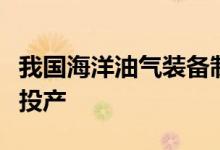 我国海洋油气装备制造首个“智能工厂”在津投产