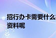 招行办卡需要什么材料 去招行办卡要带什么资料呢