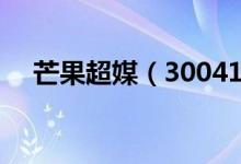 芒果超媒（300413）股票股本结构分析