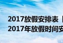 2017放假安排表【2017年放假安排时间表】2017年放假时间安排表