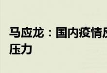 马应龙：国内疫情反复对实现全年经营目标有压力
