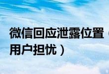 微信回应泄露位置（微信发原图泄露位置引起用户担忧）