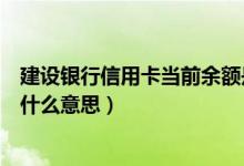 建设银行信用卡当前余额是什么（建设银行信用卡当前余额什么意思）