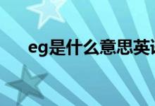eg是什么意思英语缩写 EG是什么期货