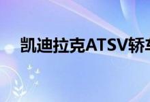  凯迪拉克ATSV轿车的起价为61460美元 