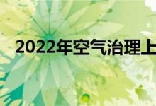 2022年空气治理上市公司龙头股票有哪些