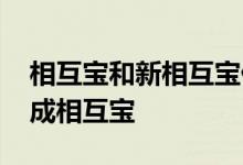 相互宝和新相互宝什么区别 相互保为什么变成相互宝