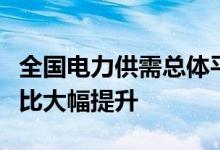 全国电力供需总体平衡新能源发电装机容量占比大幅提升