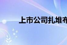 上市公司扎堆布局虚拟数字人产业