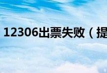 12306出票失败（提示出票失败的解决方法）