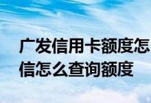 广发信用卡额度怎么查询微信 广发信用卡微信怎么查询额度