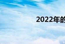 2022年的4项职业变动
