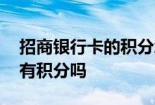 招商银行卡的积分怎么兑换 招商银行卡消费有积分吗
