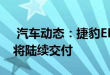  汽车动态：捷豹EPACE特别版售价曝光年内将陆续交付 