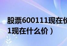 股票600111现在价格多少（北方稀土600111现在什么价）