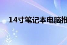 14寸笔记本电脑推荐（配置和功能不错）