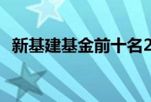 新基建基金前十名2022 基建的基金有哪些