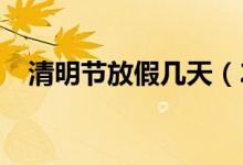 清明节放假几天（2021最新安排时间表）