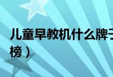 儿童早教机什么牌子好（国内知名的品牌排行榜）