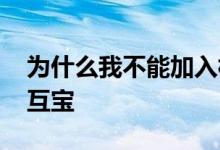 为什么我不能加入相互宝 为什么不能加入相互宝