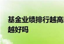 基金业绩排行越高越好吗 基金历史业绩越高越好吗