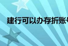 建行可以办存折账号吗 建行可以开存折吗