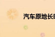 汽车原地长时间怠速可以吗 