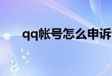 qq帐号怎么申诉（QQ帐号怎么申诉）