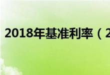 2018年基准利率（2018年基准利率是多少）