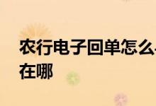 农行电子回单怎么导出来 手机农行电子回单在哪