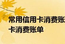 常用信用卡消费账单怎么查询 如何查询信用卡消费账单