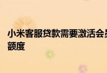小米客服贷款需要激活会员吗 贷款为什么要开通会员并激活额度