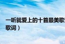 一听就爱上的十首最美歌词（最唯美的歌词集锦适合摘抄的歌词）