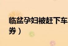 临盆孕妇被赶下车（滴滴平台给予10元优惠券）