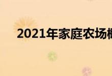 2021年家庭农场概念上市公司股票一览