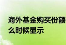 海外基金购买份额确认时间 基金购买份额什么时候显示
