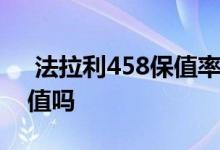  法拉利458保值率怎么样 二手法拉利458保值吗 