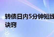 转债日内5分钟短线精准买入法 转债短线交易诀窍