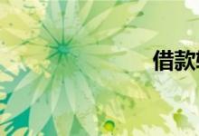 借款软件排行