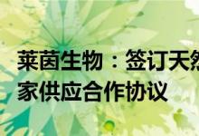 莱茵生物：签订天然甜味剂产品技术开发及独家供应合作协议