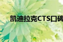  凯迪拉克CTS口碑怎么样 车主真实感受 