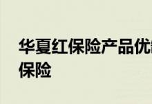 华夏红保险产品优缺点 华夏红钻石版是什么保险