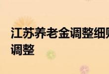 江苏养老金调整细则2022调整时间 如何倾斜调整 